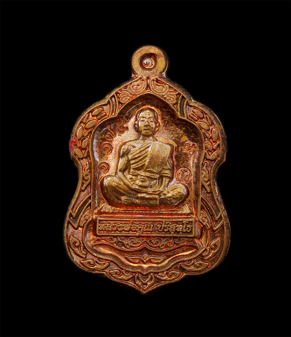 28Apr25 (20)a1p.jpg - เหรียญโล่ห์เล็ก รุ่นพุทธคูณสยามมหาลาภ หลวงพ่อคูณ ปริสุทโธ วัดบ้านไร่  ออกวัดใหม่อัมพวัน อ.เมือง จ.นครราชสีมา ปี2554 ยันต์ดวงเศรษฐี เนื้อทองแดง ตอกโค๊ต [..] | https://kamulet.in.th